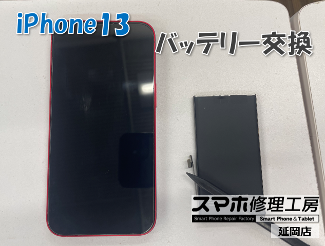 iPhone 13 バッテリー交換